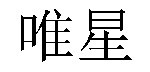/zhongfangshibushiling.html
