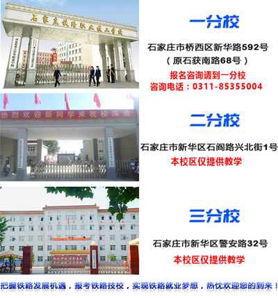 石家莊鐵路技校有幾個校區(qū)？