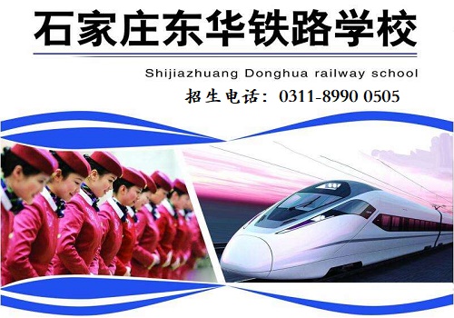 去石家莊東華鐵路學(xué)校學(xué)習(xí)高鐵乘務(wù)專業(yè)怎么樣？