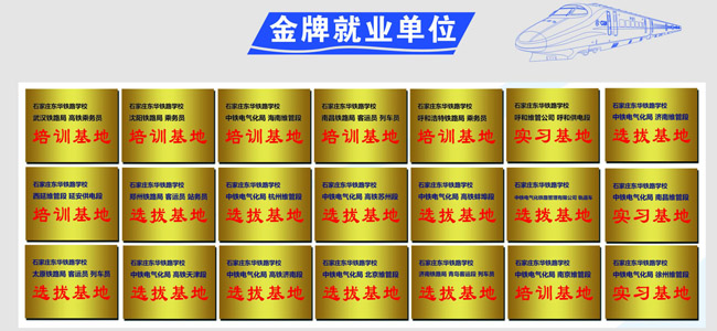 石家莊東華鐵路學(xué)校就業(yè)單位 石家莊東華鐵路學(xué)校就業(yè)單位