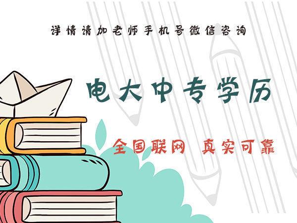 你知道石家莊電大中專的費用是多少嗎？
