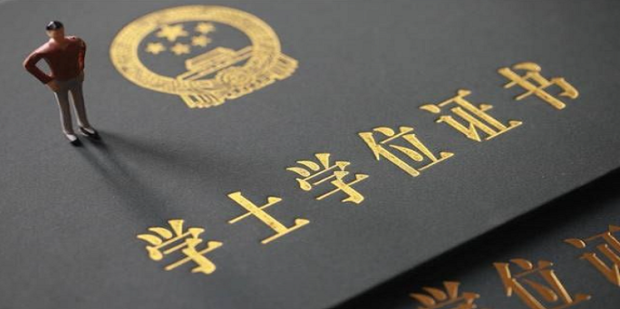 成人教育本科學(xué)歷如何拿到學(xué)位證書？