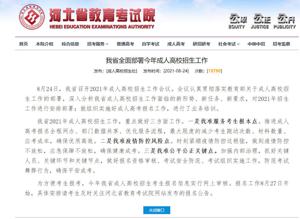 2021年河北成考網(wǎng)報時間最新公布！