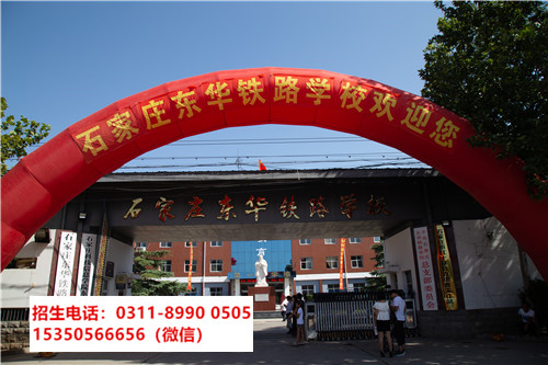 石家莊東華鐵路學(xué)校是中專還是技校？