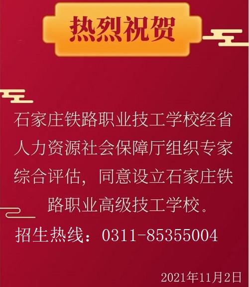 石家莊鐵路高級技工學校