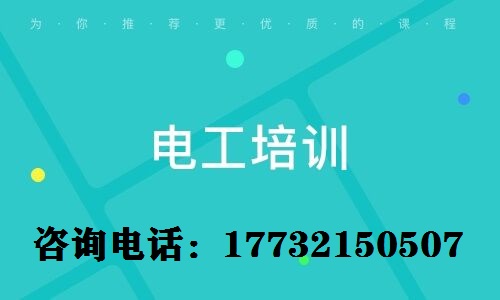 考電工上崗證難不難？電工證需要參加培訓(xùn)嗎？
