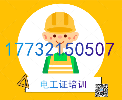 學電工證在哪里報名？費用多少？