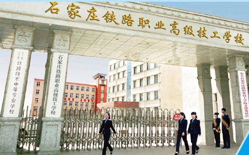 石家莊新鐵軌道交通學(xué)校是中專嗎？