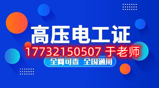 考一個安監(jiān)局高壓電工證多少錢？