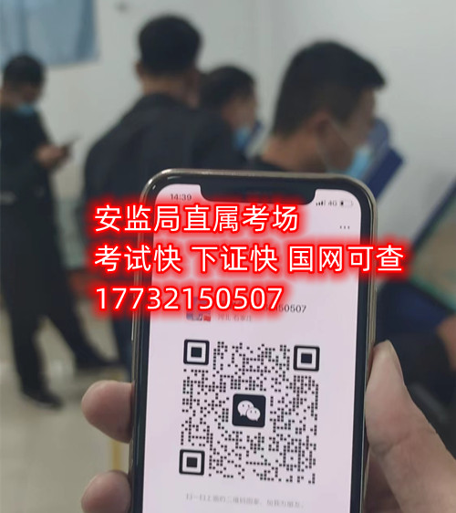 低壓電工證報(bào)名后需要考試嗎？能替考嗎？ 嗎嗎嗎？考試中心為您提供應(yīng)急管理局（類別：電工作業(yè)、焊接與熱切割作業(yè)、高處作業(yè)、制冷與空調(diào)作業(yè)）的新辦、復(fù)審、換證服務(wù)！ 應(yīng)急局考試中心報(bào)名電話：17732150507 同微信，報(bào)名點(diǎn)：石家莊新華區(qū)友誼大街426號(hào)，水上公園附近。 1.低壓電工證屬于特種作業(yè)操作證，可從事1000v以下的電工作業(yè)證，該工作存在一定危險(xiǎn)性，所以此類證書考試國(guó)家管控和檢查的相當(dāng)嚴(yán)格。 溫馨提示：必須本人參加培訓(xùn)和考試，凡是說(shuō)免考、替考等均為騙子，搞的野雞證書糊弄人；考試是全程人臉攝像，根本沒(méi)任何暗箱操作空間，本校就是10多年的市局指定考場(chǎng)，對(duì)于考試規(guī)則，知根知底。 2.低壓電工證是指到學(xué)校報(bào)名后，老師會(huì)告訴你考試分為理論考試和實(shí)操考試，理論考試現(xiàn)在都是在手機(jī)上練習(xí)考題，考題總共有500多道，考試時(shí)會(huì)隨機(jī)從題庫(kù)里抽取100道來(lái)考，低壓電工證理論考試的考題只有兩種類型，一種是單選題，一種為判斷題，非常 ，只需要80分就合格了。 而低壓電工證的實(shí)操考試則更 了，實(shí)操考試首先要參加實(shí)操培訓(xùn)，實(shí)操培訓(xùn)也是網(wǎng)課，一比一還原考試現(xiàn)場(chǎng)，報(bào)名后老師會(huì)給你講通過(guò)考試的技巧，考試的時(shí)候只要你按照老師說(shuō)的即可， 的可以通過(guò)的。   應(yīng)急管理局頒發(fā)的操作證全國(guó)通用，無(wú)戶籍限制，均可辦理，國(guó)網(wǎng)可查。咨詢電話：17732150507 