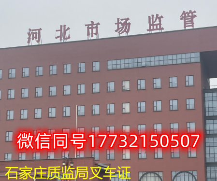  一、石家莊叉車(chē)證發(fā)證部門(mén)：石家莊質(zhì)監(jiān)局