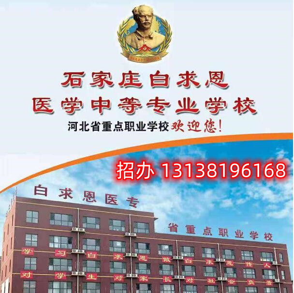石家莊白求恩醫(yī)學中等專業(yè)學校是公辦學校嗎