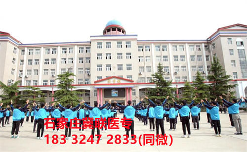 一、學(xué)校介紹  石家莊冀聯(lián)醫(yī)學(xué)院是河北省教育廳批準(zhǔn)的一所全日制普通中等專業(yè)學(xué)校，學(xué)校位于石家莊市和平西路697號。學(xué)校前身為“冀聯(lián)醫(yī)學(xué)院”，創(chuàng)辦于1987年，占地208畝，建筑面積8.6萬平方米，建校30多年來，并擁有教學(xué)附屬醫(yī)院（冀聯(lián)醫(yī)院）和河北省冀聯(lián)醫(yī)學(xué)科學(xué)研究院，形成教、醫(yī)、研三位一體的醫(yī)學(xué)人才培養(yǎng)基地。  石家莊冀聯(lián)醫(yī)學(xué)中專學(xué)校是河北省教育廳主管的一所營利性全日制普通中等專業(yè)學(xué)校。主要創(chuàng)辦人鄒衛(wèi)教授，河北省“百人計劃”特聘專家、河北省“突出貢獻(xiàn)中青年專家”、河北省政府特殊津貼專家、河北省生物工程學(xué)會副理事長、河北省歐美同學(xué)會理事，具有多年生物技術(shù)及產(chǎn)品研發(fā)經(jīng)驗，承擔(dān)過國家級新藥創(chuàng)制重大專項課題，在生物技術(shù)及產(chǎn)品研究開發(fā)方面取得豐碩成果。  學(xué)校有1萬多平方米的教學(xué)大樓多媒體教室130個。學(xué)校注重學(xué)生的實際動手操作能力培養(yǎng)，8千多習(xí)方米實訓(xùn)大樓設(shè)有50個實驗實訓(xùn)室，包括醫(yī)學(xué)基礎(chǔ)實驗室(形態(tài)、機能)、護理實訓(xùn)室(基礎(chǔ)護理、內(nèi)科護理、外科護理、婦產(chǎn)科護理、兒科護理、ICU急救護理、手術(shù)室、模擬病房)、中藥實訓(xùn)室(炮制、制劑、鑒定)、康復(fù)實訓(xùn)室(針灸、推拿、作業(yè)治療技術(shù)、運動治療技術(shù))口腔修復(fù)實訓(xùn)室(模型制作、蠟型制作、包埋鑄造、打磨拋光、瓷修復(fù)、排牙充膠等)、兩個標(biāo)本室(中藥標(biāo)本室、人體科學(xué)館)，實驗實訓(xùn)設(shè)備設(shè)施齊全，能夠滿足各專業(yè)的實驗實訓(xùn)教學(xué)要求。學(xué)校圖書館擁有圖書資料40余萬冊。學(xué)校建有教學(xué)醫(yī)院(冀聯(lián)醫(yī)院)、研究機構(gòu)(河北省冀聯(lián)醫(yī)學(xué)科學(xué)研究院和河北冀兆聯(lián)科技發(fā)展有限責(zé)任公司生物技術(shù)及產(chǎn)品研發(fā)中心)，形成了教、、研三位一體的醫(yī)學(xué)人才培美機,制是一所培養(yǎng)應(yīng)用型醫(yī)學(xué)專業(yè)技術(shù)人才的搖籃，是高等職業(yè)院校的重要生源地  石家莊冀聯(lián)醫(yī)學(xué)院  教學(xué)樓  實驗大樓.JPG  實驗樓  學(xué)校優(yōu)勢  1、歷史優(yōu)勢：學(xué)校辦學(xué)歷史悠久，辦學(xué)經(jīng)驗豐富。  2、資產(chǎn)優(yōu)勢：學(xué)校土地和房屋產(chǎn)權(quán)自有，教學(xué)、實訓(xùn)及生活配套設(shè)施齊全。  3、助學(xué)優(yōu)勢：學(xué)生第三年免費升學(xué)培訓(xùn)；學(xué)校擁有自己的教學(xué)醫(yī)院，免費新生體檢、免費專車接送到冀聯(lián)醫(yī)院看??；在校期間免費用水、用電（熱水除外）。  4、管理優(yōu)勢：實行半封閉、半軍事化管理，每班配備一名專職班主任24小時為學(xué)生服務(wù)。  5、師資優(yōu)勢：專家督導(dǎo)，名師執(zhí)教，師資力量雄厚。  6、教醫(yī)研優(yōu)勢：學(xué)校建有冀聯(lián)醫(yī)院、冀聯(lián)醫(yī)學(xué)科學(xué)研究院、研發(fā)中心，為學(xué)生提供教學(xué)、見習(xí)、實習(xí)一站式服務(wù)。  7、教學(xué)優(yōu)勢：教學(xué)計劃安排合理，強化學(xué)生升學(xué)考試，注重學(xué)生“一專多能”培養(yǎng)。  8、地理優(yōu)勢：學(xué)校位于石家莊市和平西路697號。西臨西三環(huán)，東鄰南水北調(diào)，北靠石家莊植物園，環(huán)境優(yōu)美，交通便利，326路、76路等公交車從門前經(jīng)過，并設(shè)有“冀聯(lián)醫(yī)學(xué)中專”公交站。  9、升學(xué)優(yōu)勢：多年來，學(xué)校對口、單招考試 在省內(nèi)同類院校中名列前茅。  二、招生計劃  石家莊冀聯(lián)醫(yī)學(xué)院普通中專招生計劃