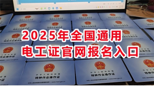 石家莊考電工證 高嗎？