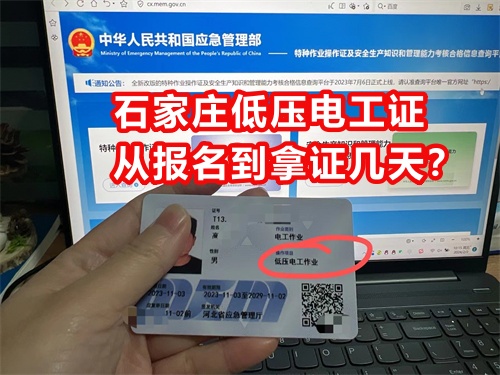 石家莊低壓電工證從報(bào)名到拿證幾天？