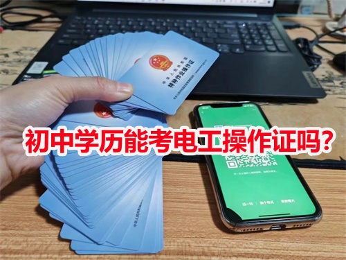 初中學歷能考電工操作證嗎？