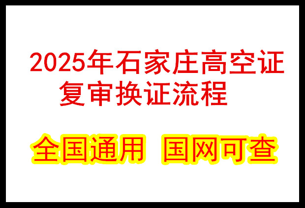 石家莊高空證復審換證流程 石家莊高空證復審換證流程
