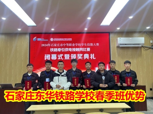2026年石家莊東華鐵路學(xué)校春季班優(yōu)勢(shì)有哪些？