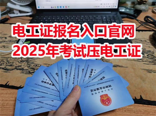 2026年應(yīng)急管理局電工證報(bào)名入口官網(wǎng)（全國(guó)統(tǒng)一報(bào)名入口）