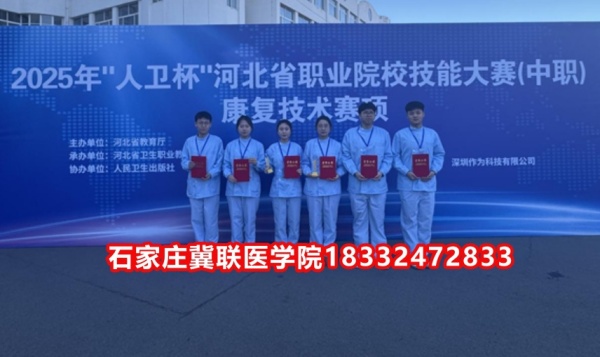 石家莊冀聯(lián)醫(yī)學(xué)院榮獲技能大賽康復(fù)技術(shù)比賽榮獲三等獎(jiǎng)！