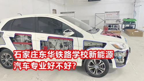 石家莊東華鐵路學(xué)校新能源汽車專業(yè)好不好？
