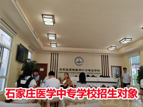 石家莊冀聯(lián)醫(yī)學中專學校收高一學生嗎？