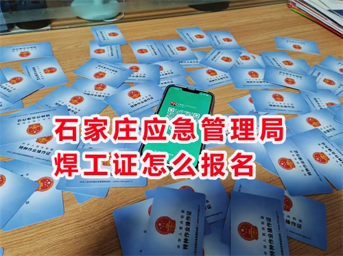 2026年國家應(yīng)急管理局焊工證官網(wǎng)報(bào)名入口