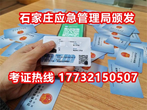 石家莊應(yīng)急局電工證指定報(bào)名地點(diǎn)：石家莊新華區(qū)水上公園附近。電話：17732150507 于老師