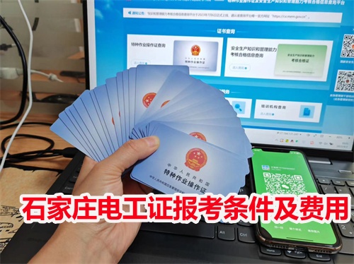 石家莊低壓電工證報名入口官網 電工證網站官方網