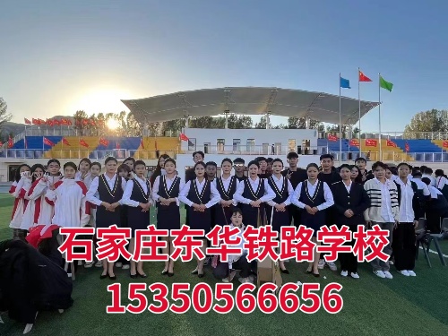 石家莊東華鐵路學(xué)校2026年最新收費(fèi)標(biāo)準(zhǔn)