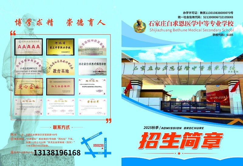 石家莊白求恩醫(yī)學中專學校2025年招生簡章及學費