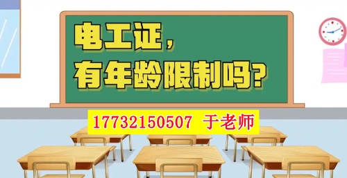 2026年電工證新政，60歲以上能考電工證嗎？