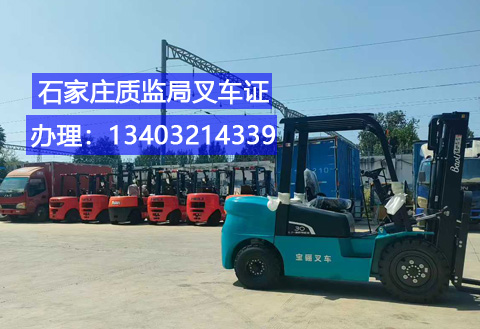石家莊叉車證辦理.jpg