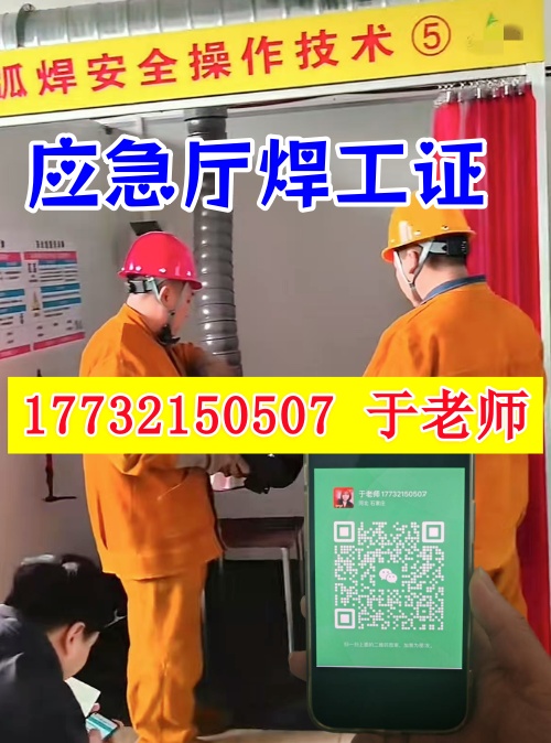 應急管理廳焊工證（焊接與熱切割作業(yè)操作證）全流程指南