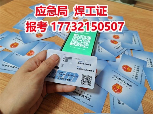 應急管理廳焊工證（焊接與熱切割作業(yè)操作證）全流程指南