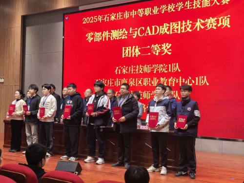 石家莊東華鐵路學(xué)校獲 2025 市中職技能賽 “零部件測(cè)繪” 團(tuán)體二、三等獎(jiǎng)