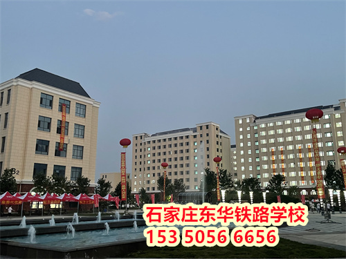 初二學(xué)生能上石家莊東華鐵路學(xué)校嗎？