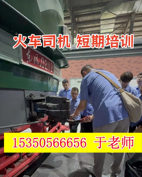 火車司機(jī)短期培訓(xùn)去哪學(xué)？怎么考火車司機(jī)駕駛證？