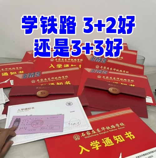 學(xué)鐵路選 3+2 還是 3+3？初中畢業(yè)生必看