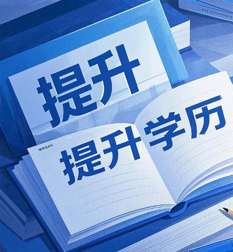 什么是成人高考？國民教育體系的 “學(xué)歷跳板”