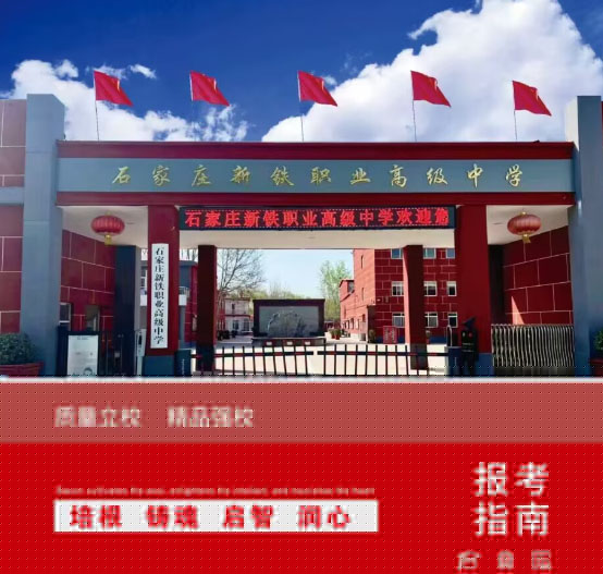 石家莊新鐵職業(yè)高中地址在哪里？