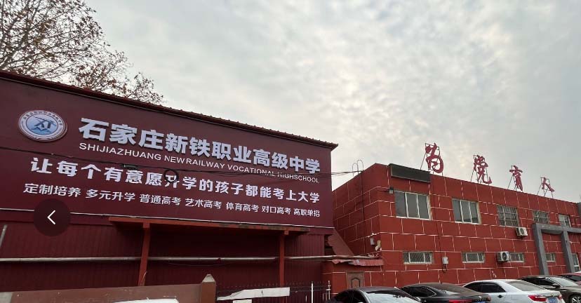 石家莊新鐵職業(yè)高級(jí)中學(xué)地址在哪里