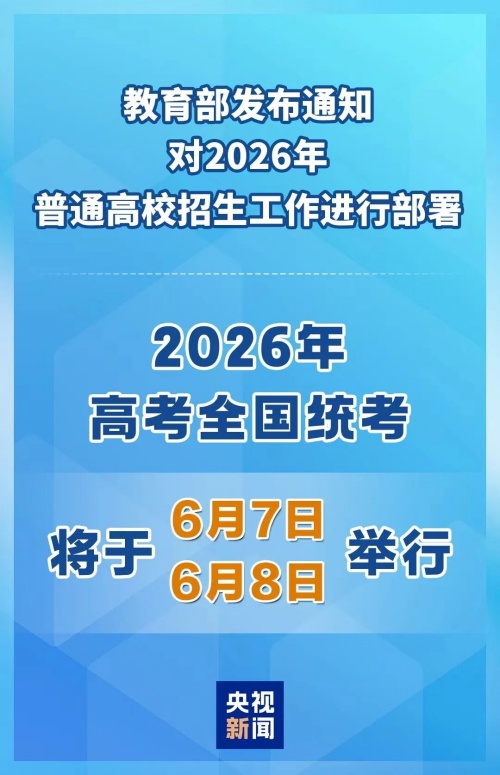 2026年高考時(shí)間定了！