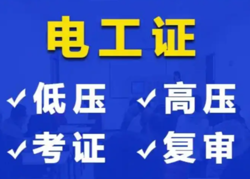 河北電工證報(bào)考指南 2026年新規(guī)下低壓 / 高壓證報(bào)考更便捷