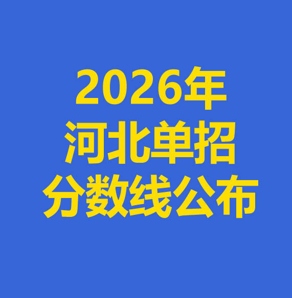 2026年河北省單招各大類錄取分?jǐn)?shù)線