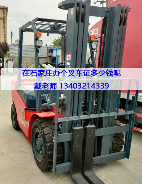 石家莊本地叉車證報考全攻略：報名條件、費(fèi)用與流程