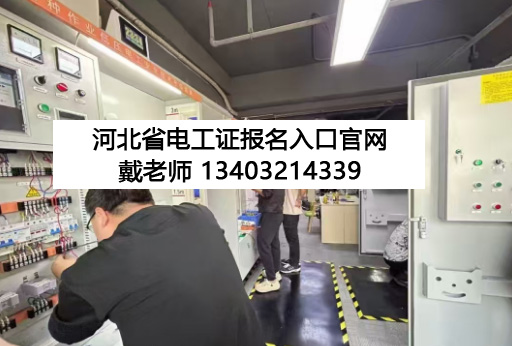 2026電工證培訓(xùn)報名入口官網(wǎng)