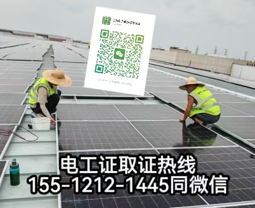 在石家莊從事太陽(yáng)能發(fā)電安裝工作需要考電工證嗎，怎么報(bào)名考試