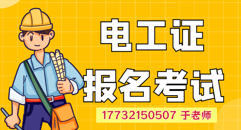 石家莊電工證正規(guī)報名方式及詳細流程