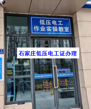 石家莊低壓電工證報考條件（2026年齡學(xué)歷健康要求）